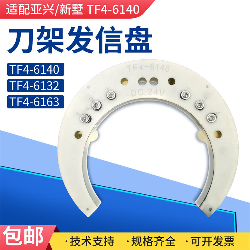 常州亚兴TF4-6132新墅刀架发信盘TF4-6140/63发讯盘TLD4B6132/40