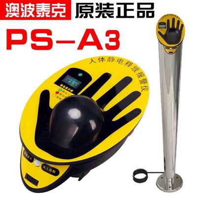 澳波泰克人体静电释放器PS-A3 PS-A2报警仪加油站静电释放装置
