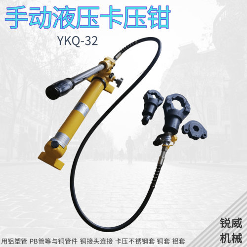 供应手动液压不锈钢管卡压钳 15-32型压管钳 卡压液压卡压钳