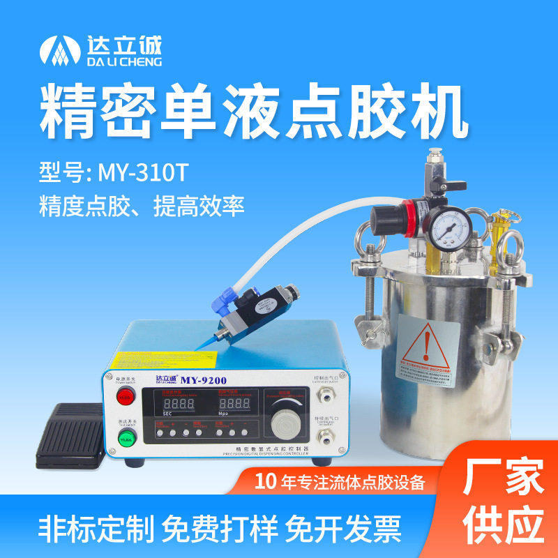 MY310T精密单液点胶机uv胶全自动涂胶机气动不锈钢隔膜式出胶可调