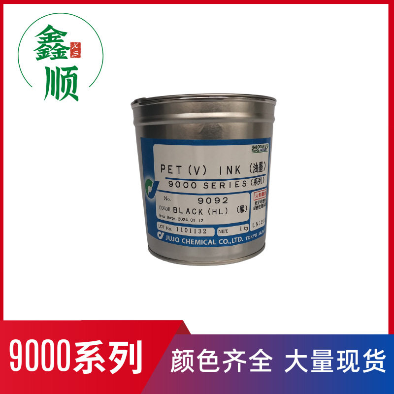 日本十条9092哑黑 精细丝印油墨 大量现货供应