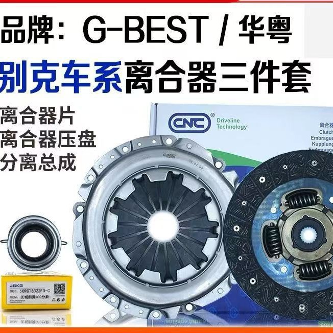 原厂别克凯越离合器三件套总成英朗赛欧君威昂科拉离合器片总成