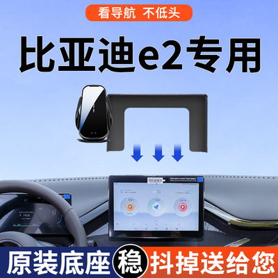 专用于比亚迪e2车载支架舒适型豪华型导航屏幕款24款用品配件