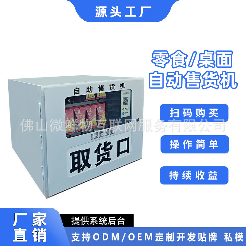 吧台售货机零食桌面自动售货机自助售烟机槟榔机无人值守售卖机