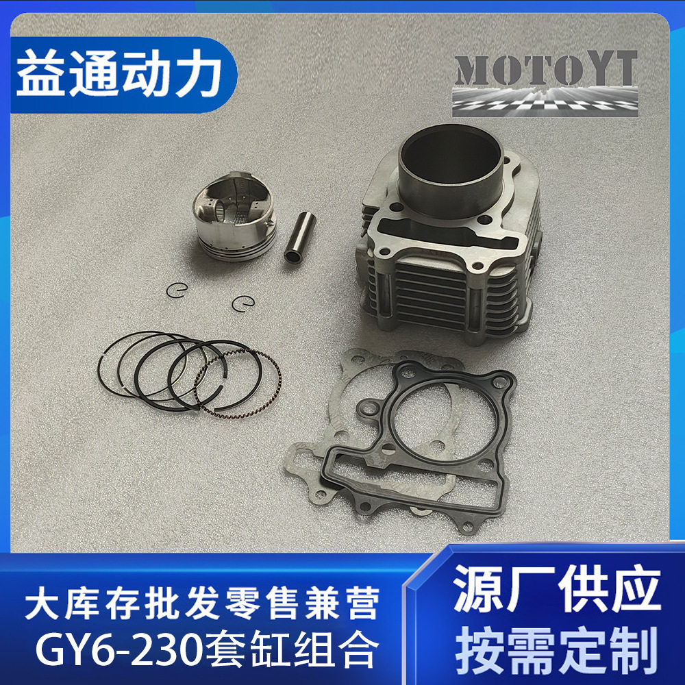 230缸体活塞上下垫活塞环 GY6-230 65mm摩托车配件改装件