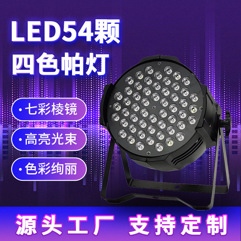 LED54颗3W四色全彩超亮帕灯
