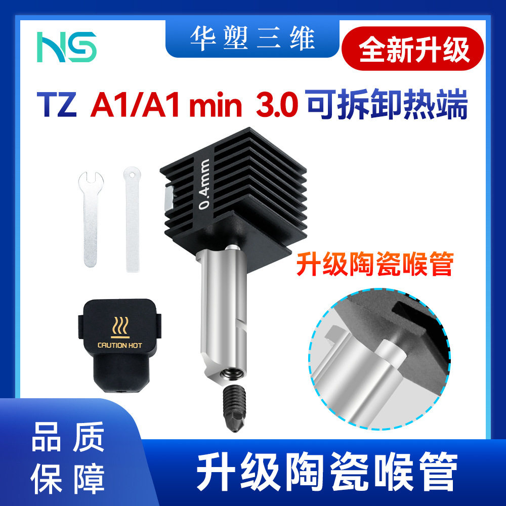 华塑升级A1/A1Min陶瓷喉管热端硬化钢可拆卸硬替换3D打印机配件