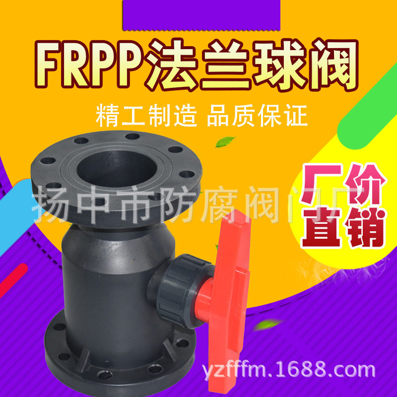 FRPP法兰球阀管道开关工业化工级管阀门工厂批发