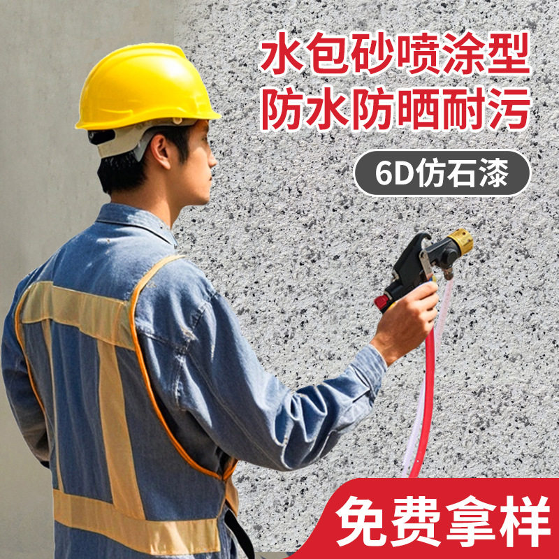 水包砂外墙漆喷涂仿石漆真石漆别墅自建房仿大理石涂料自喷漆