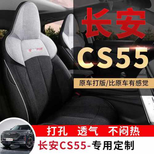 长安CS55plus专用汽车座套四季通用全包围坐垫麻料座椅套二代三代