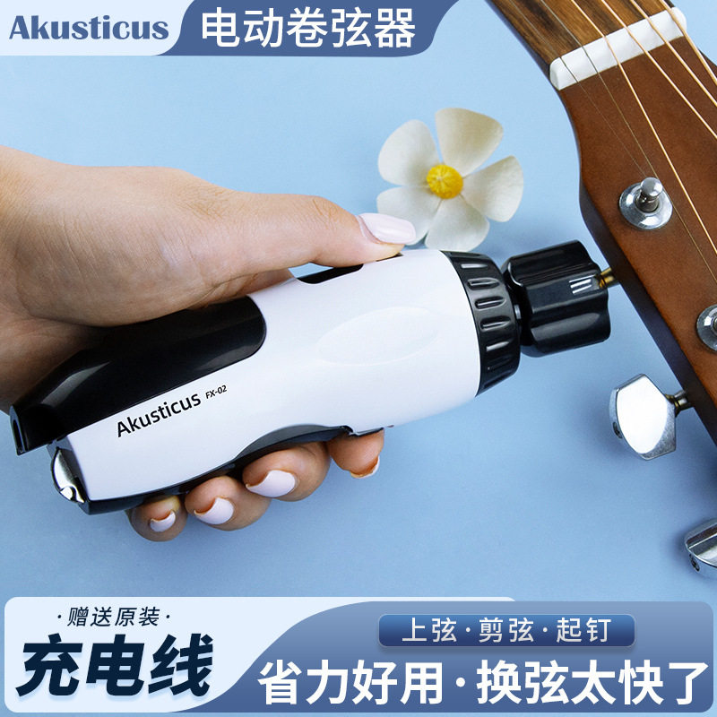 Akusticus电动吉他卷弦器自动上弦器三合一剪弦起钉电木古典吉他