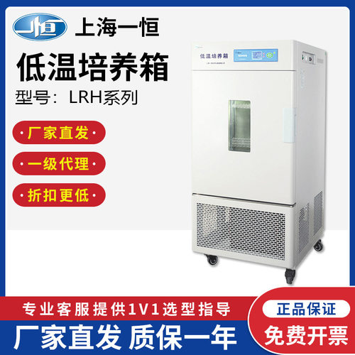 上海一恒LRH-50CL/100CL 低温培养箱实验室