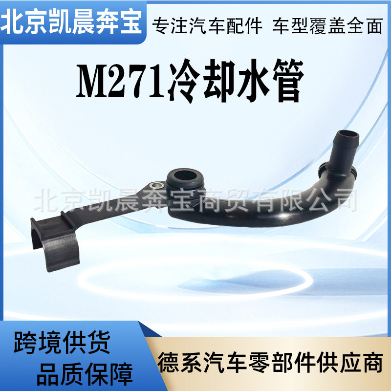 OE:2712002352冷却液管 适用奔驰W204 W212汽车散热器缸盖后水管