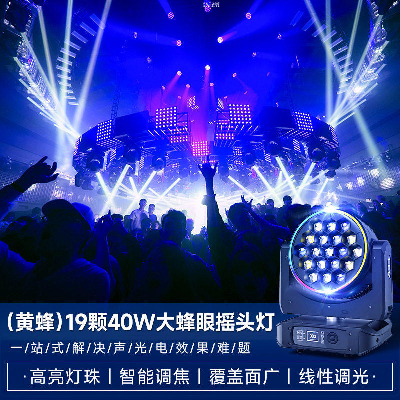 19颗40W蜂眼调焦全彩摇头灯