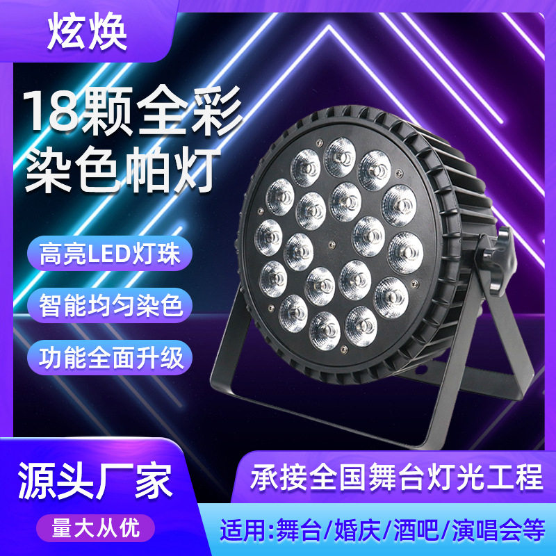 18颗全彩四合一帕灯LED染色