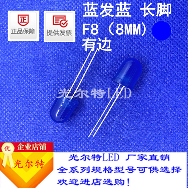 发光二极管f8蓝发蓝led灯珠蓝光高亮圆头8MM有边蓝灯F8蓝光指示灯