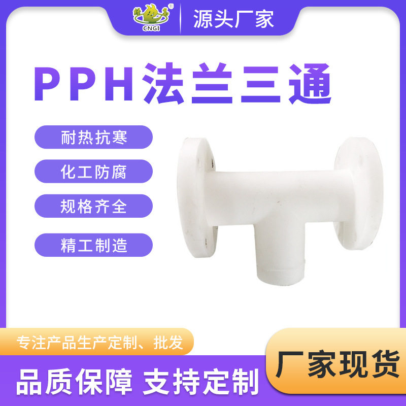 PPH承插法兰等径弯头三通
