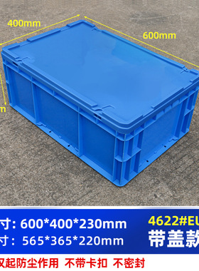 EU箱4622#箱600*400*230MM五金收纳箱子塑料加厚周转箱欧洲标准