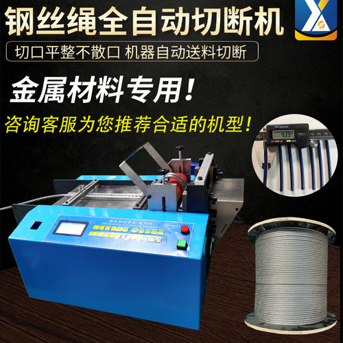 钢丝绳切断机钢丝专用切割机不锈钢裁剪机包塑钢丝绳全自动裁切机