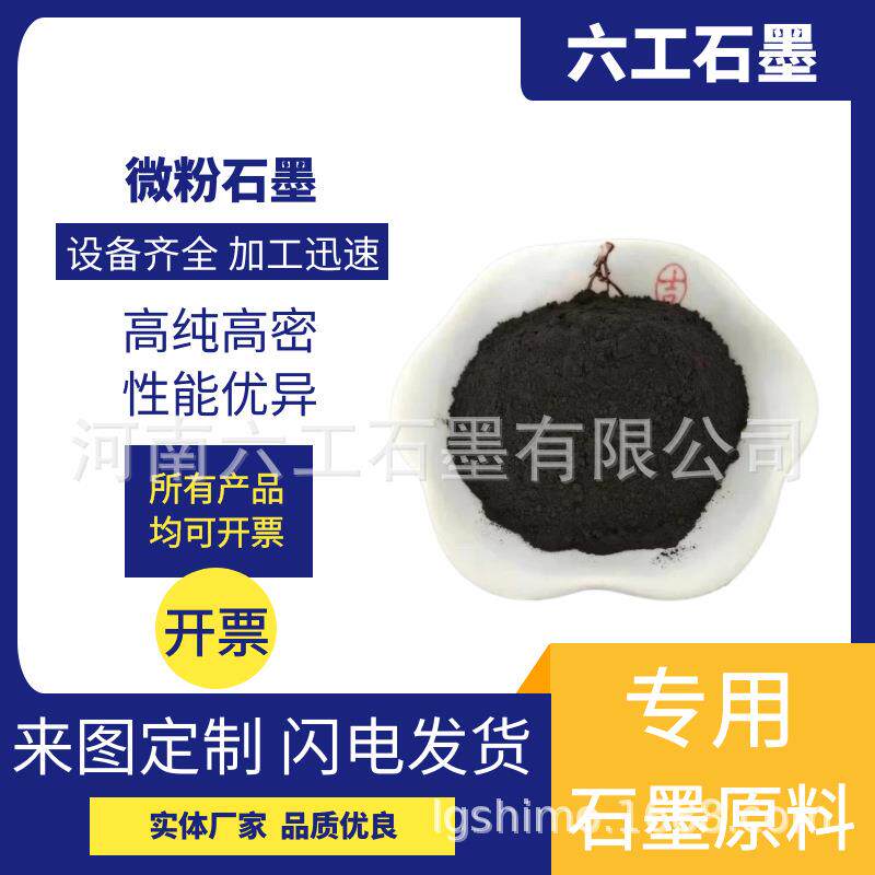 六工石墨微粉石墨细小颗粒高纯度高密度高硬度使用方便石墨制品
