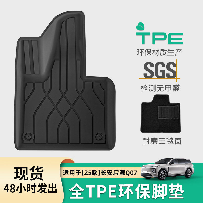 适用于25款长安启源Q07汽车脚垫专车专用脚垫TPE脚垫环保后备箱垫