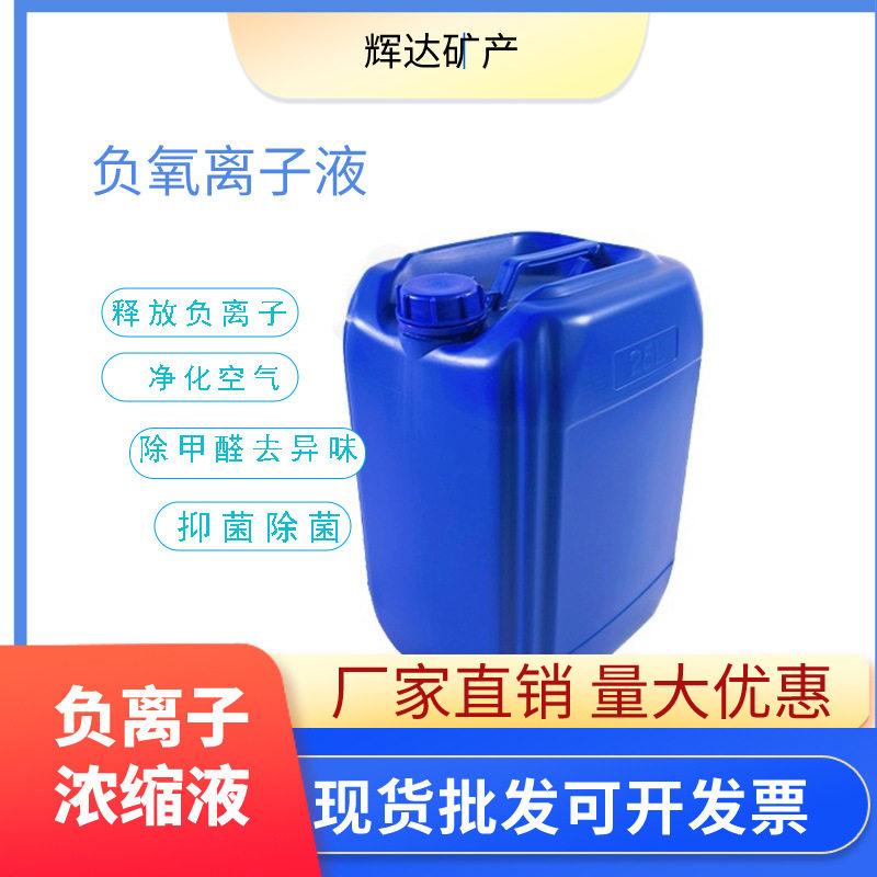 负离子液厂家定制微小粒径负氧离子液室内高浓渡植物负离子净化液