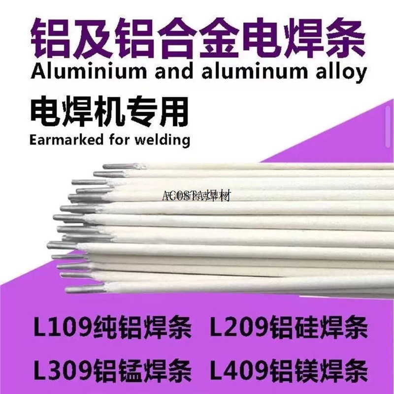 409铝镁铝普通L209L109铝焊条硅用L309条铝纯铝焊猛电焊机电焊条