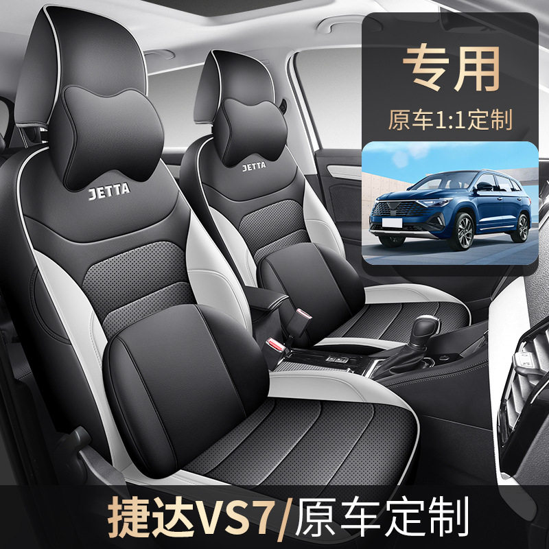 捷达VS7专用全包四季皮革座套