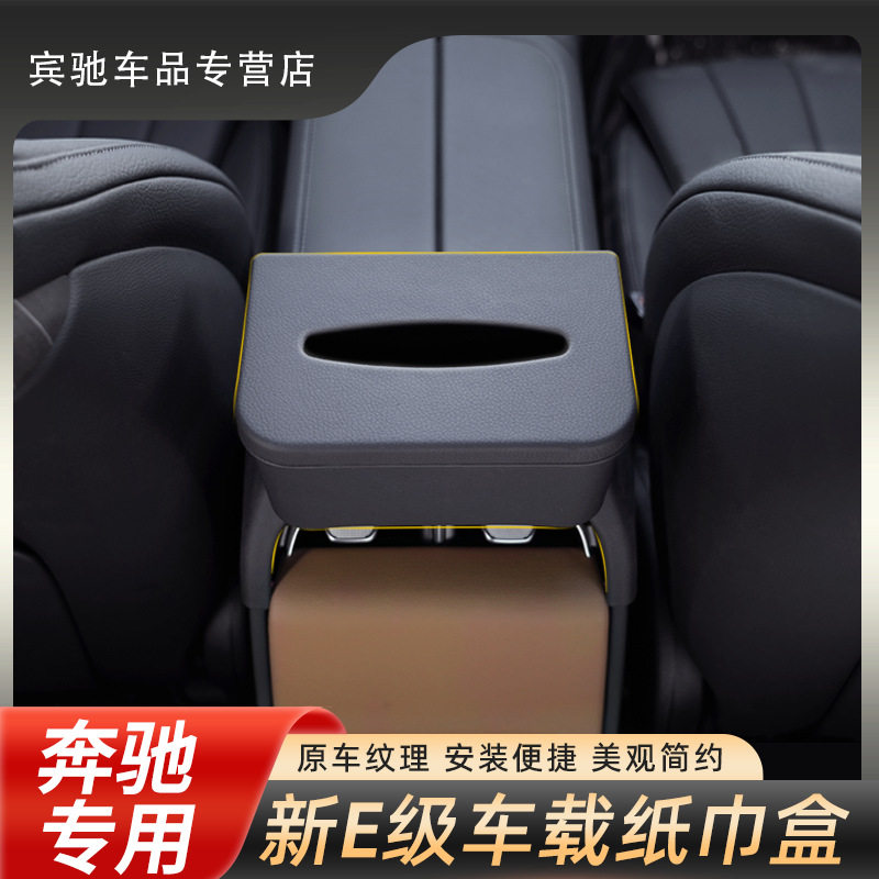 适用24款奔驰E级车载纸巾盒e260e300L抽纸盒装饰汽车内饰用品