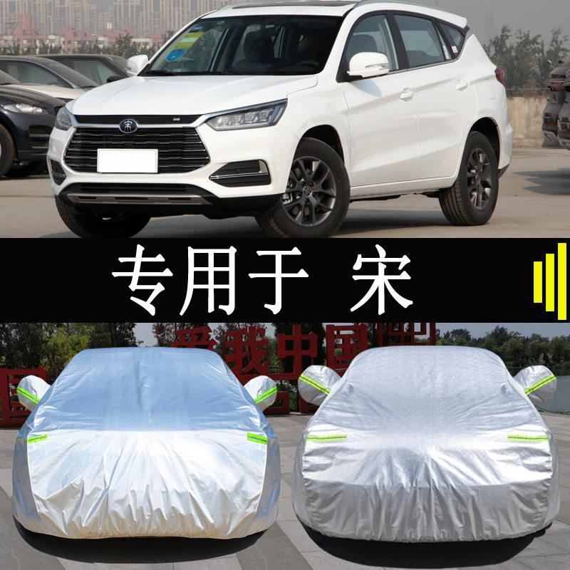 比亚迪宋SUV专用车衣防雨防晒