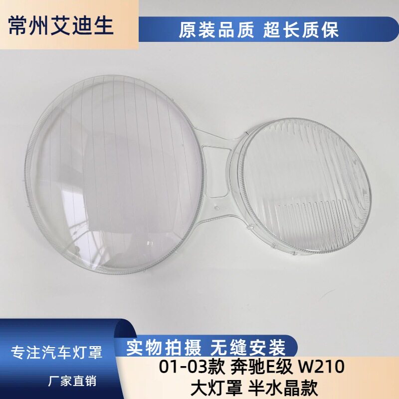 适用于奔驰W210大灯灯罩01-03年奔驰W210E200E240E320E430罩