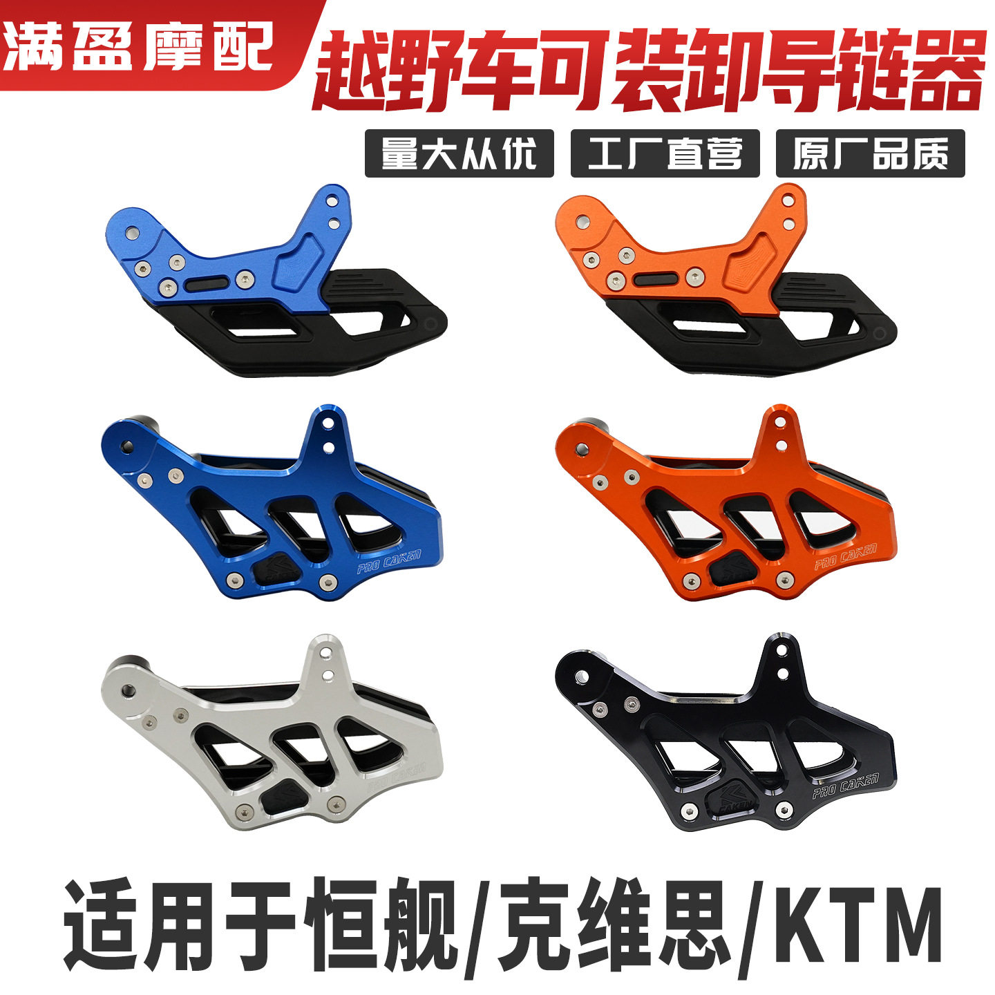 现货适用于恒舰/克维思/KTM越野车可装卸导链器摩托车配件原厂