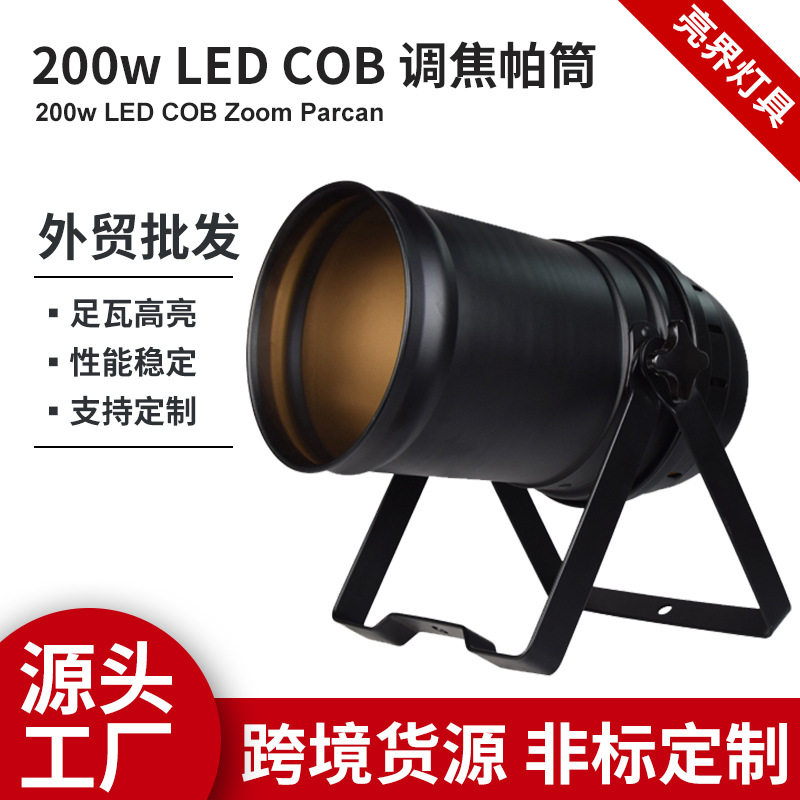 200wLED调焦帕筒灯跨境铝合金高散热COB景区舞台双色面光氛围灯