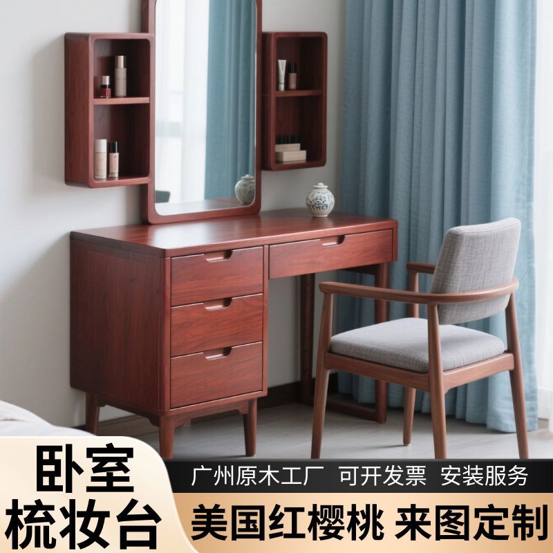 来图定制美国红樱桃梳妆台新中式小户型梳妆台原木工厂实木梳妆台
