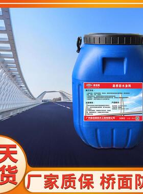 HM-1500桥面防水剂聚合物沥青FBT-1500型桥梁路桥防水工程材料