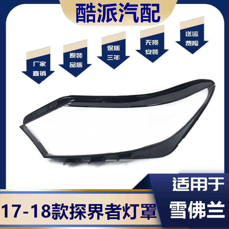 17-18款探界者前大灯灯罩