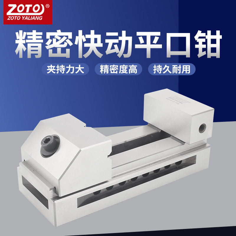 zoto台湾高精密平口钳机用台钳夹具铣床磨床批士快动手动小台虎钳