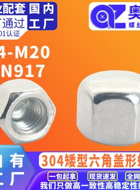 304不锈钢外六角矮型六角盖形螺母DIN917洗白盖帽全螺纹螺帽螺母