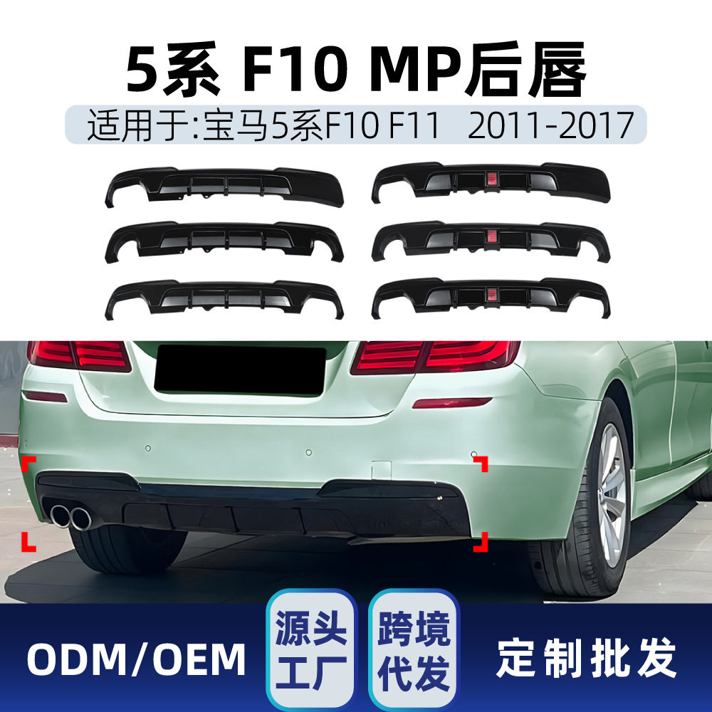 适用宝马5系F10F11MSport2011-2017MP后唇尾唇扰流板改装件