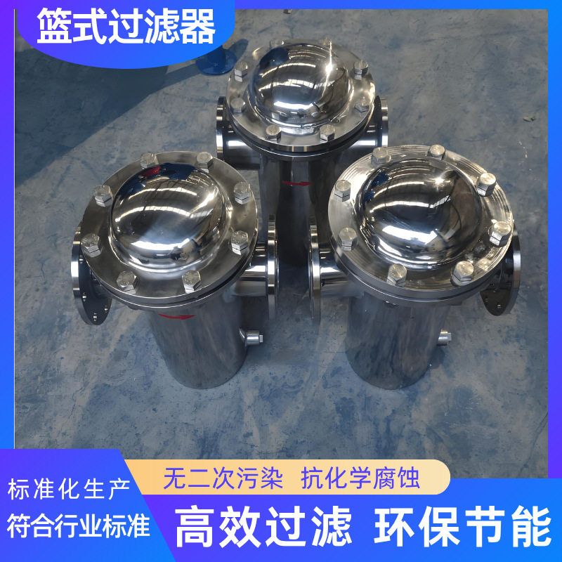 304/316L不锈钢篮式直通过滤器