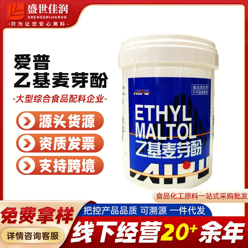 现货批发上海爱普乙基麦芽酚（纯香/焦香型） 去腥 入味 增味剂