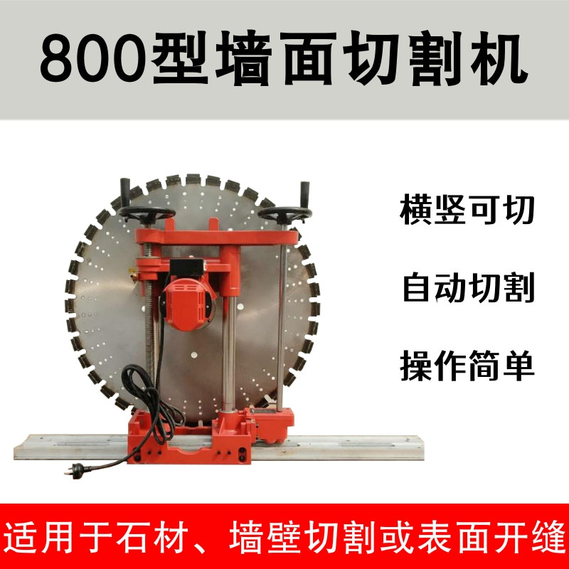 钢筋混凝土墙面切割机800型石材表面开缝机墙壁电动切缝机