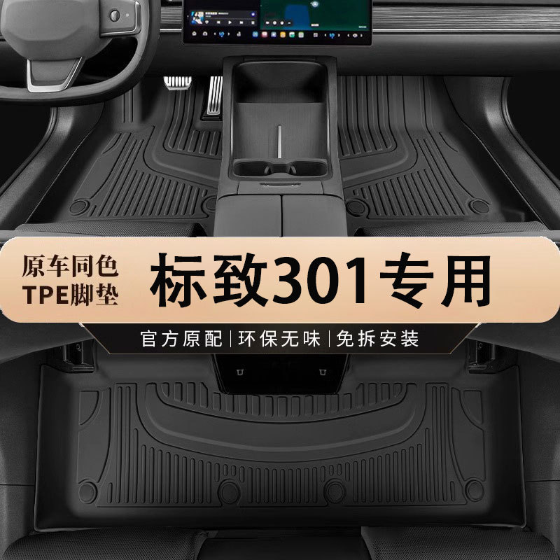 东风标致301/2014款TPE脚垫
