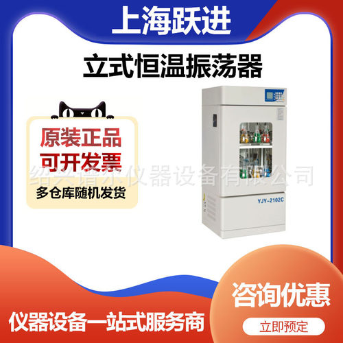 上海跃进YJY-2112B立式恒温振荡器