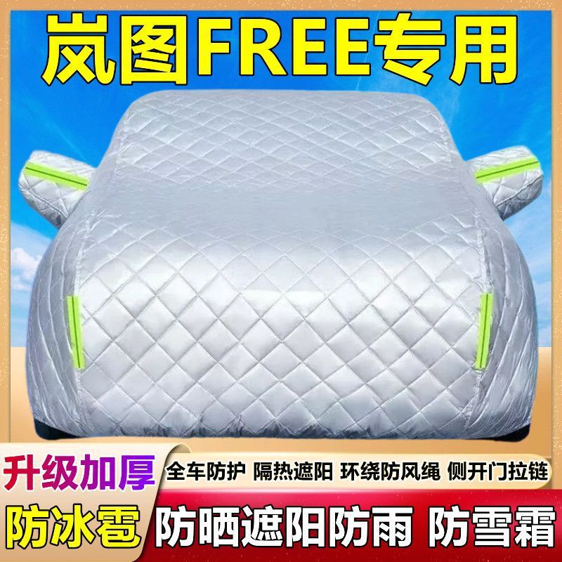 岚图FREE专用车衣车罩防晒防雨隔热遮阳布汽车套防霜雪全罩外通用