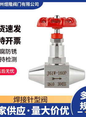 供应J61W焊接针型阀不锈钢内螺纹高温高压直通式截止阀