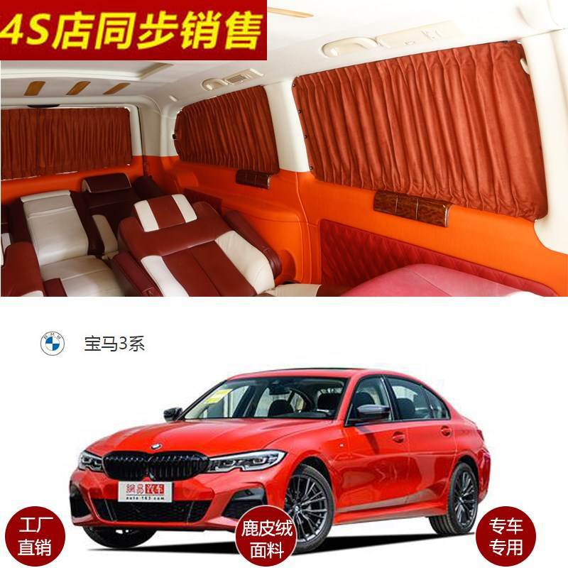宝马3系专用鹿绒皮内遮阳帘