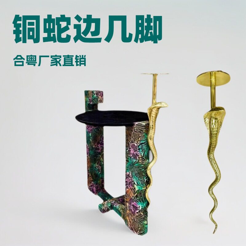 意式别墅铜蛇边几组合配件轻奢设计师家具铜配件蛇元素茶几