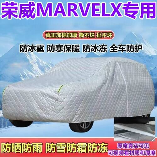 上汽荣威MARVELX专用车衣车罩SUV防晒防雨防雪防霜防冰雹加厚全罩