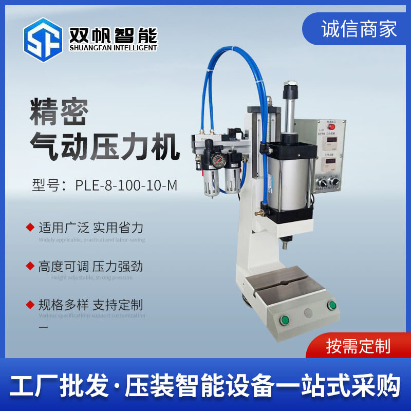 双帆PLE-8-100气动增压冲床压合机压装机压床台式精密气动压力机